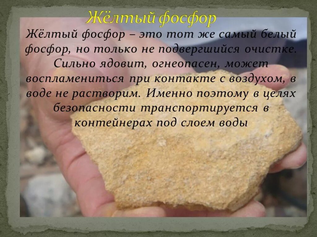 Растворим ли в воде фосфор. Желтый фосфор. белый и желтый фосфор. белый фосфор. фосфор презентация.
