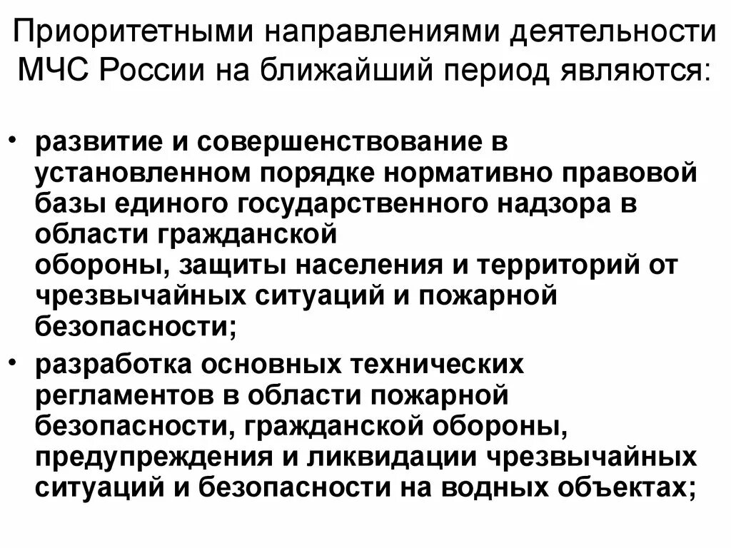 Приоритетами направления деятельности МЧС. Приоритетные направления деятельности МЧС на ближайший период. Приоритетные направления развития МЧС России. Основные направления деятельности МЧС России.