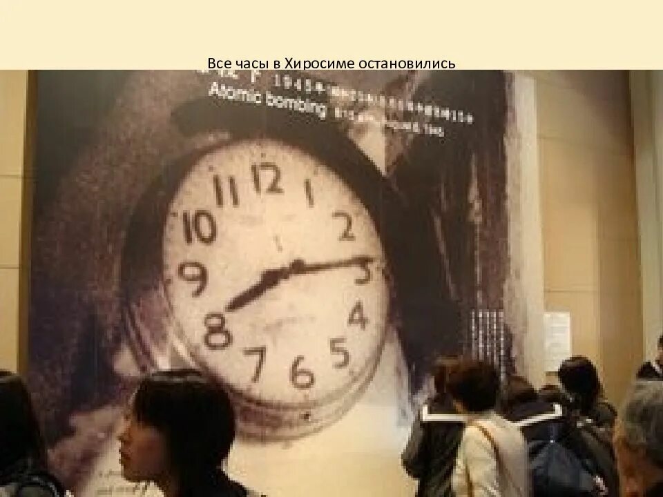 Часы остановились. Часы остановившиеся в Хиросиме. Часы из Хиросимы, остановившиеся в 08:15 утра.