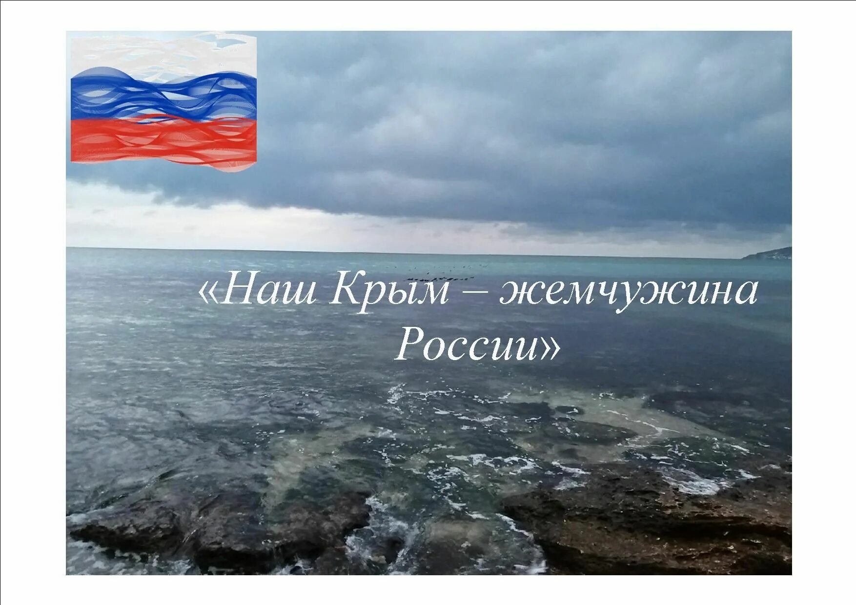 Наш Крым Жемчужина России. Воссоединение Крыма с Россией. День воссоединения Крыма с Россией. Открытка крым наш