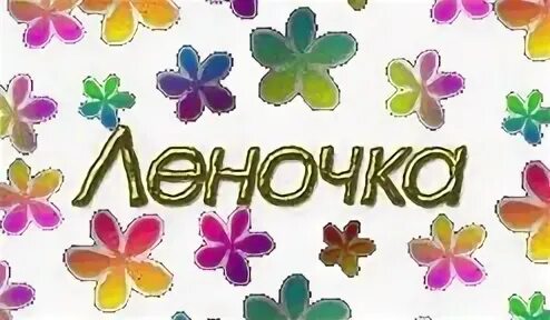 Леночка без. Леночка надпись. Леночка имя. Леночка красивая надпись. Леночка слова.