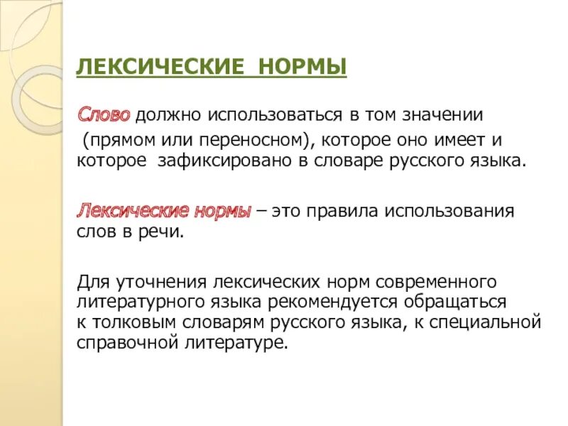 Лексическое значение обещающий успех выгоды удовольствие. Лексические нормы русского языка. Лексические нормы языка. Лексические нормы примеры. Лексические нормы слова.