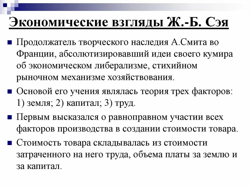 Теория 3 факторов. Экономическая теория ж.б. Сэя.. Экономическое учение ж.б. Сэя. Экономические взгляды Сэя. Экономические воззрения ж.б. Сэя..