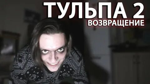 Тульпа существует