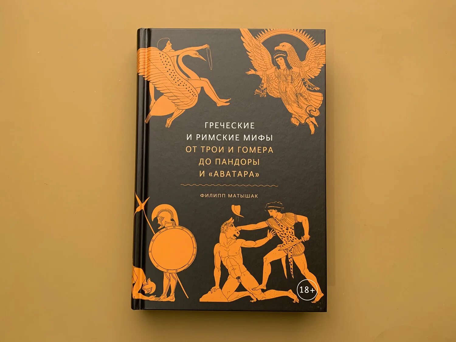 Греческие и римские мифы от Трои и Гомера до Пандоры и аватара. Греческие и римские мифы от Трои. Книга мифы древней Греции.