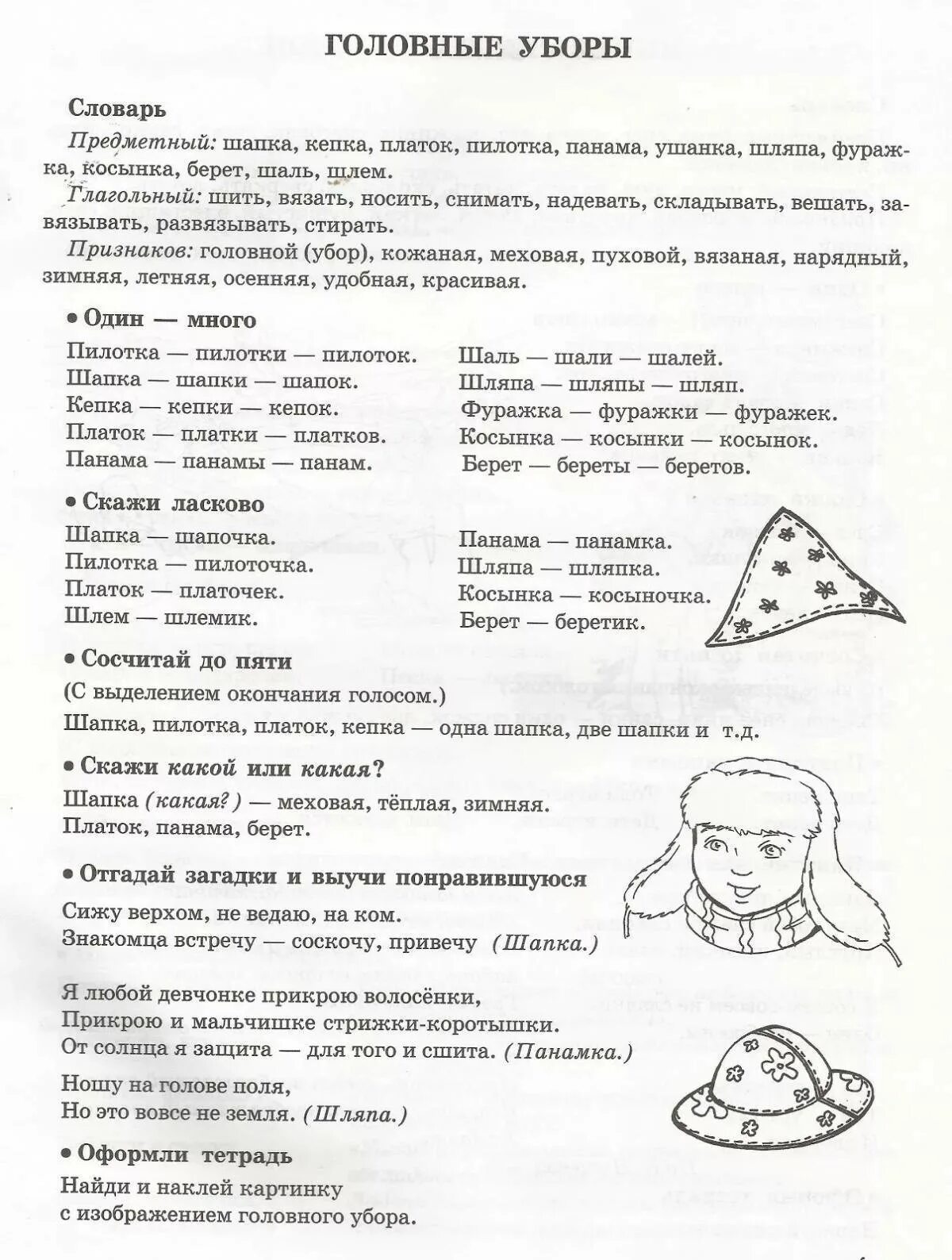 Логопедическое занятие на тему одежда. Головные уборы задания логопеда. лексическая тема головные уборы в старшей логопедической группе. логопедическое задание по лексической теме одежда. головные уборы задания для дошкольников.