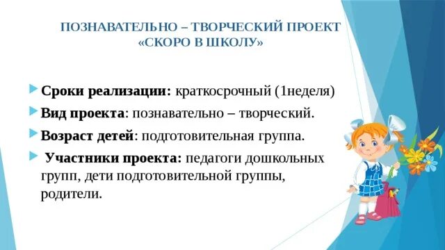 Игра скоро в школу мы пойдем. Проект скоро в школу в подготовительной группе. Проект в подготовительной группе скоро в школу краткосрочный. Проект скоро в школу. Детский проект скоро в школу.