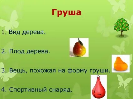 Имя груша полное