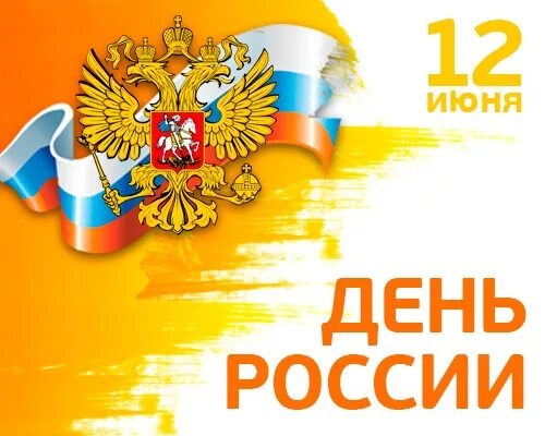 12 июня выходной день. С днем России. 12 Июня. 12 Июня выходной. 12 Июня праздник выходной.