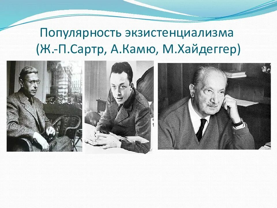 М хайдеггер ж п сартр. Сартр камю хайдеггер. ж п сартр экзистенциализм. экзистенциализм: а. камю, ж-п. сартр.. экзистенциализм камю и сартра.