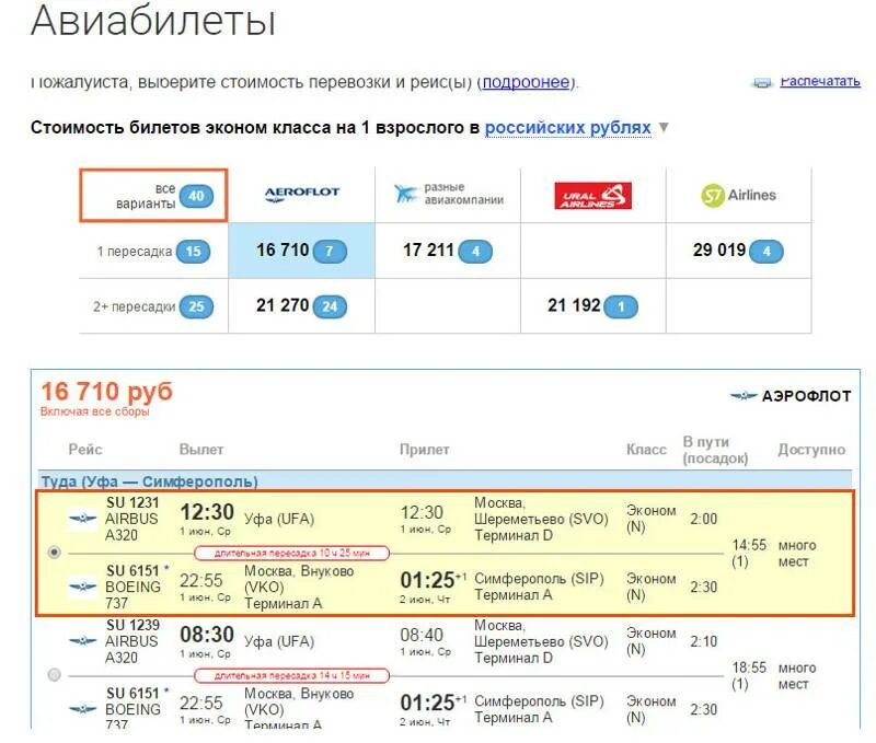 Билеты на самолет. Уфа-Москва авиабилеты. Эконом авиабилеты. Авиабилеты прямые рейсы.