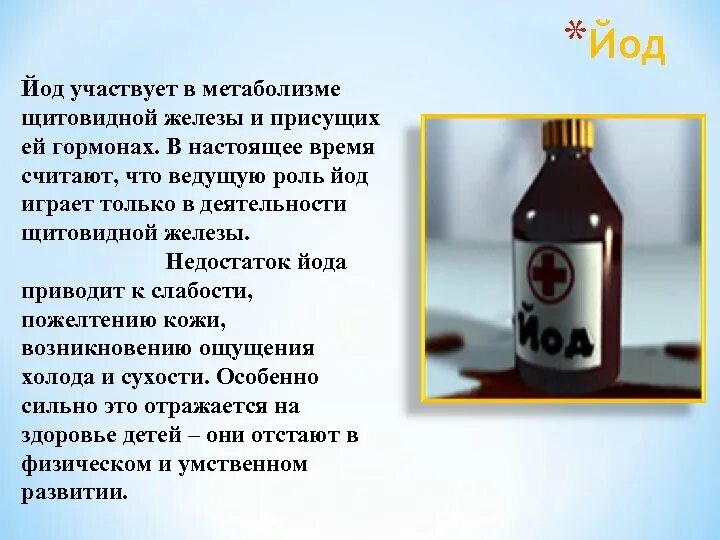 Как правильно принимать йод. Йод. Йод капли. Рецептура йода. Йод презентация.