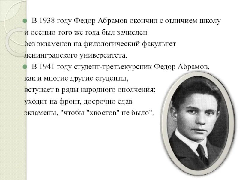 В ладу с совестью. Абрамов фёдор Александрович. Фёдор Абрамов фото. 1938 Абрамов.