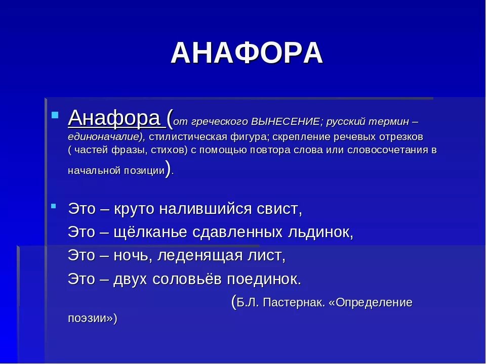 Анафора. Фара. Анафора примеры. Анафора это в литературе.