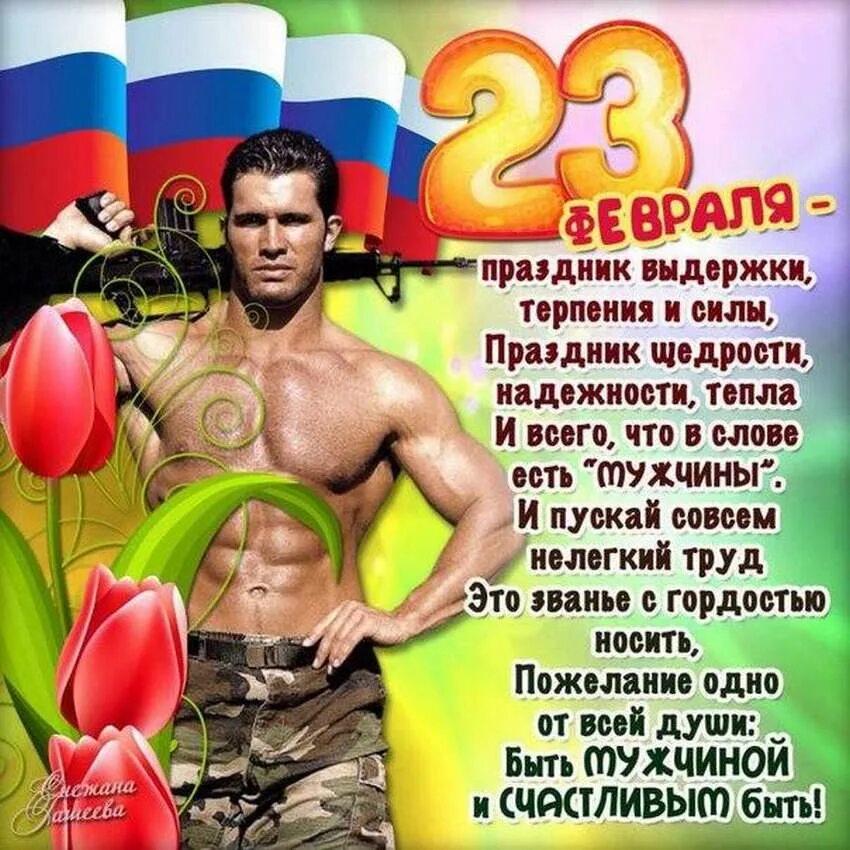 7 февраля мужчина. С 23 февраля. Поздравление с 23 февраля мужчинам. Поздравительные открытки с 23 февраля. Поздравление с 23 февраля фото.