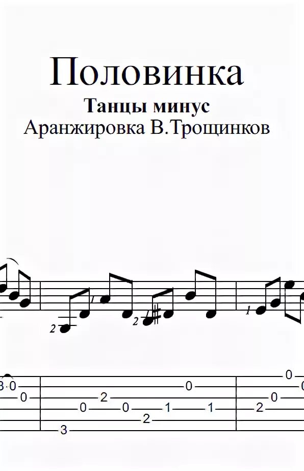 Ноты танцев для гитары. Танцы минус половинка Ноты. Танцы минус половинка Ноты для гитары. Танцы минус Ноты. Ноты половинка танцы минус аккорды.