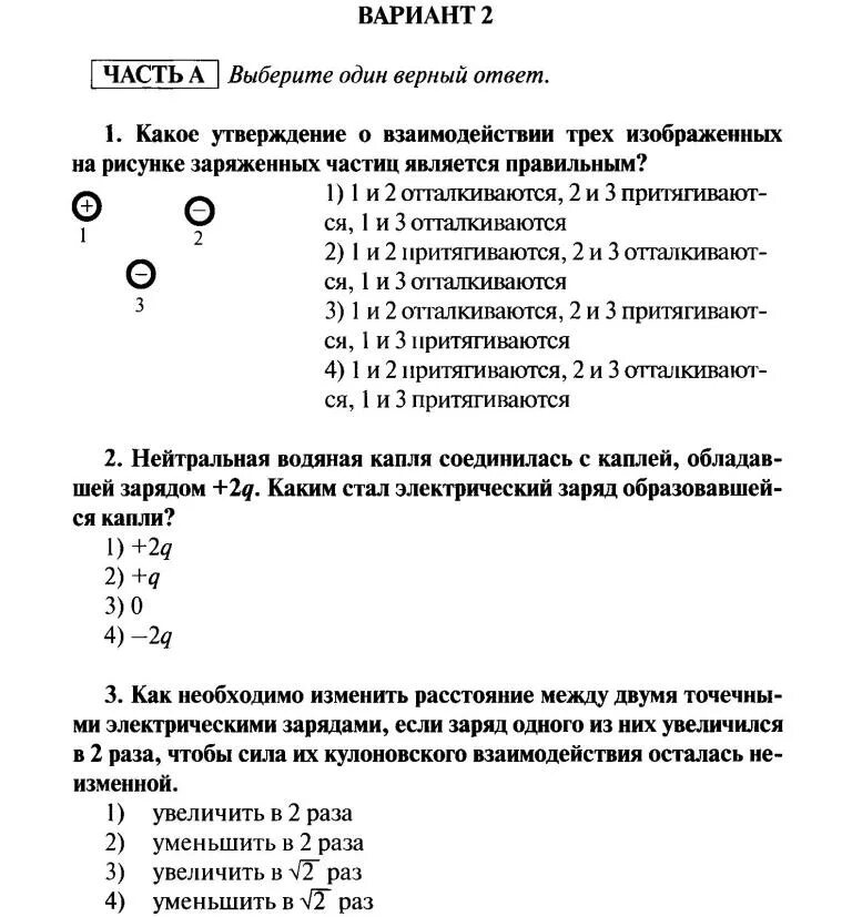 Электростатика контрольная физика 10 класс. Кр по физике 10 класс Электростатика. Контрольная по электростатике 10 класс. Контрольная по физике 10 класс Электростатика вариант 1.