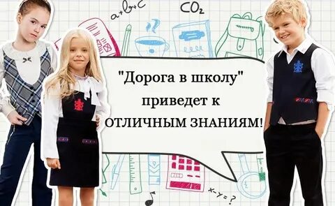 Дорога в школу текст