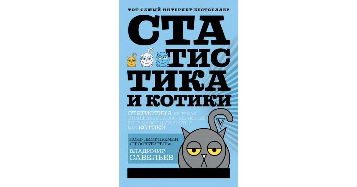 Статистика котов. Статистика и котики книга. Статистики и котики. Статистика для котиков.