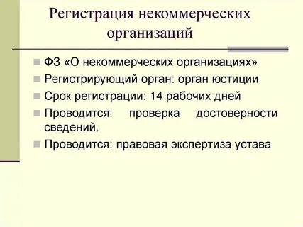 Некоммерческие организации создание регистрация
