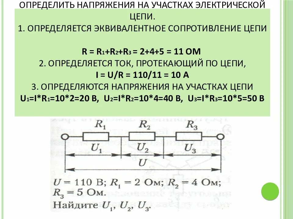 Как найти величину напряжения. Как найти напряжения участков цепи. как измерить напряжение на резисторе. как определить напряжение на резисторе. как узнать напряжение на резисторе.