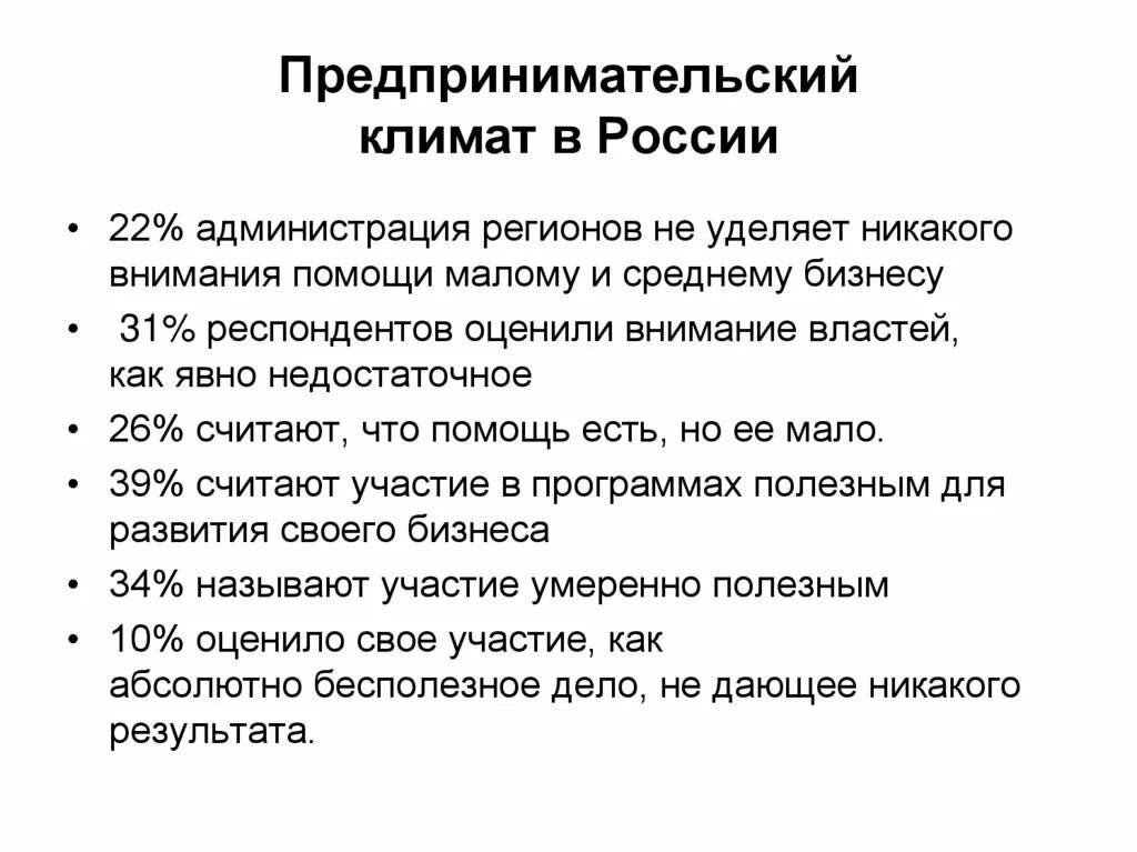 Не уделяете никакого внимания. Предпринимательский климат. Предпринимательский климат в России. Предпринимательский Клима. Факторы предпринимательского климата.