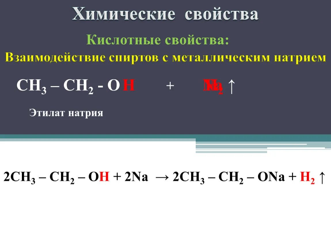 Ch3oh ch3oh продукт реакции. Ch3−ch2(Oh)−ch3. Реакция взаимодействия спиртов с металлическим натрием. Взаимодействие спиртов с металлическим натрием. Реакция взаимодействия спирта с натрием.