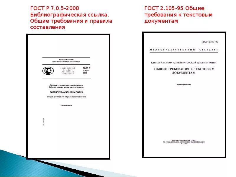 ГОСТ 2.105-95 Общие требования к текстовым документам кратко. Требования ГОСТ. Требования к текстовым документам ГОСТ. ГОСТ Общие требования. Гост 7.0 2