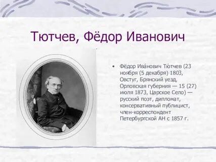 План федора ивановича тютчева