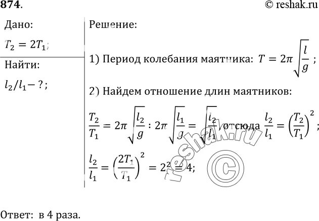 Во сколько раз уменьшится частота малых. Как надо изменить длину нити математического маятника. Решение задач с ответами период колебания. Определить длину маятника. Как найти отношение периодов колебаний маятников.