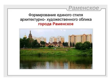 Работа город раменский