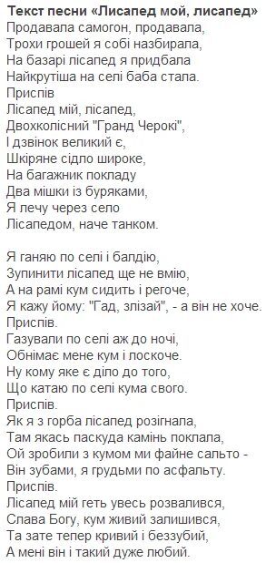 Песня лисапед слова. Текст песни лисапед мой. Текст песни продаст душу