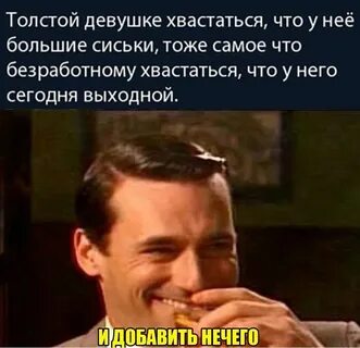 Хвастаться это