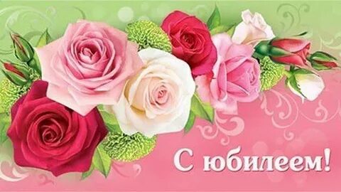С юбилеем женщине своими