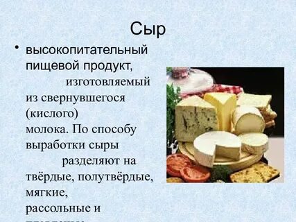 Сыру 6