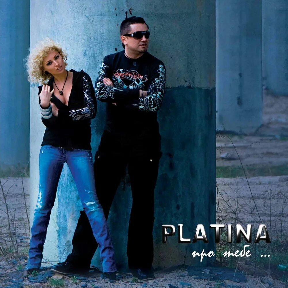 Платина груп. Группа Platina. Группа Platina 2008. Группа платина исполнители. Группа платина фото.