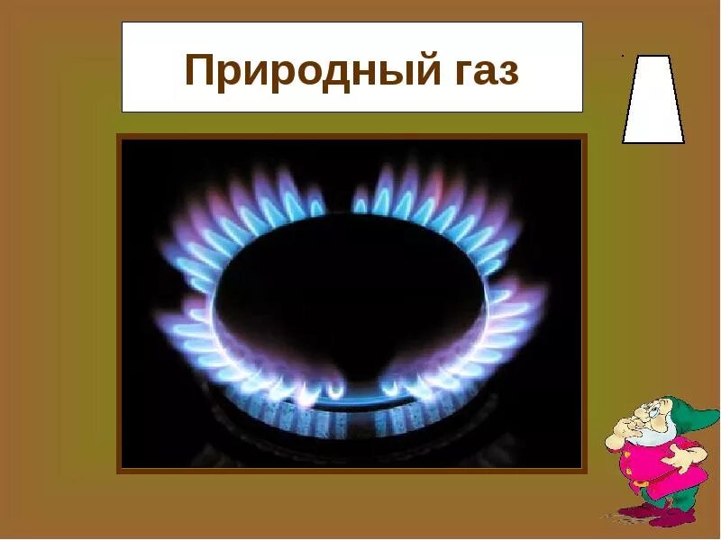 Презентация на тему природный газ