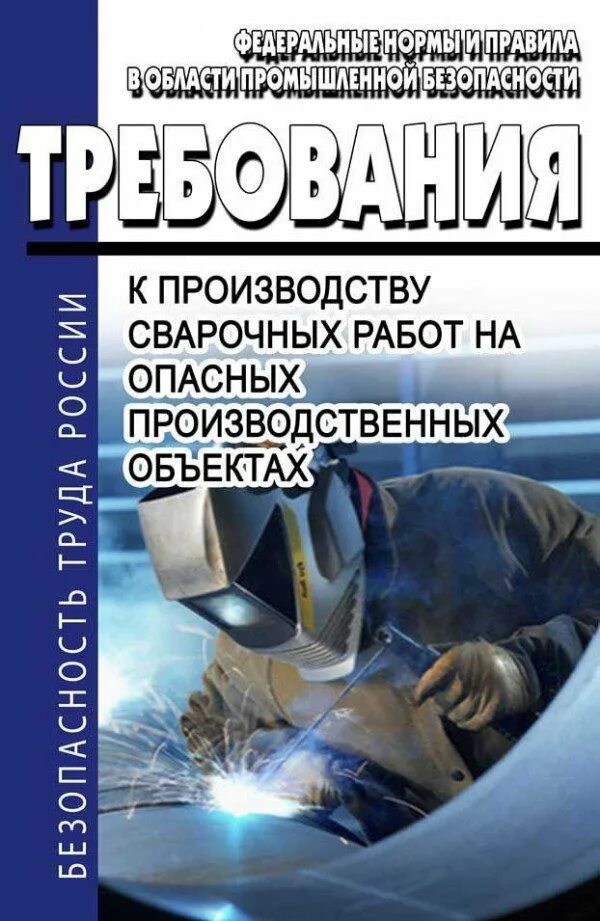 Требования к сварке на опо. Производство сварочных работ на опасных производственных объектах. Требования к производству сварочных работ. Сварочные работы на опасных производственных объектах. Правила сварочного производства