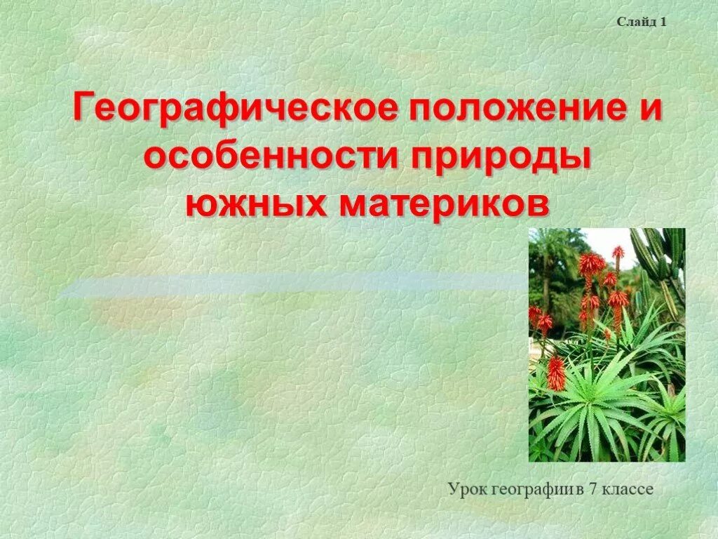 Природные особенности южных материков. Особенности южных материков. Презентация на тему географическое положение южных материков. Особенности южных материков 7 класс география. 1 Слайд для презентации по географии.