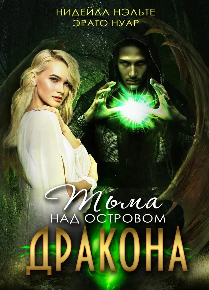 "невеста света для стража тьмы" книга. Тьма книга. Избранница тьмы. Цветок тьмы книга. Ночкин в.