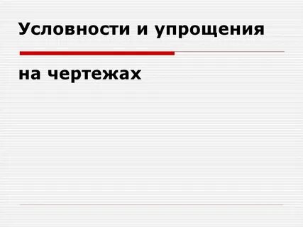Условность