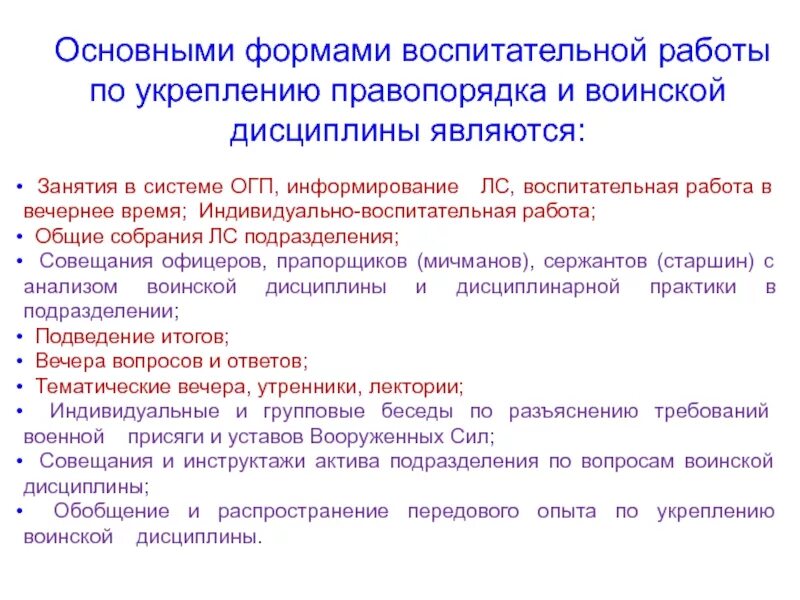 Основные формы воспитательной работы. Укрепление воинской дисциплины и правопорядка. Формы работы по укреплению воинской дисциплины. План воспитательной работы работы по укреплению воинской дисциплины. Организация воспитательного события