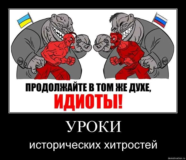 Русским не дают жить. Продолжайте в том же духе. Продолжайте в том же духе идиоты. Хохол и кацап. Хохлы чурки.