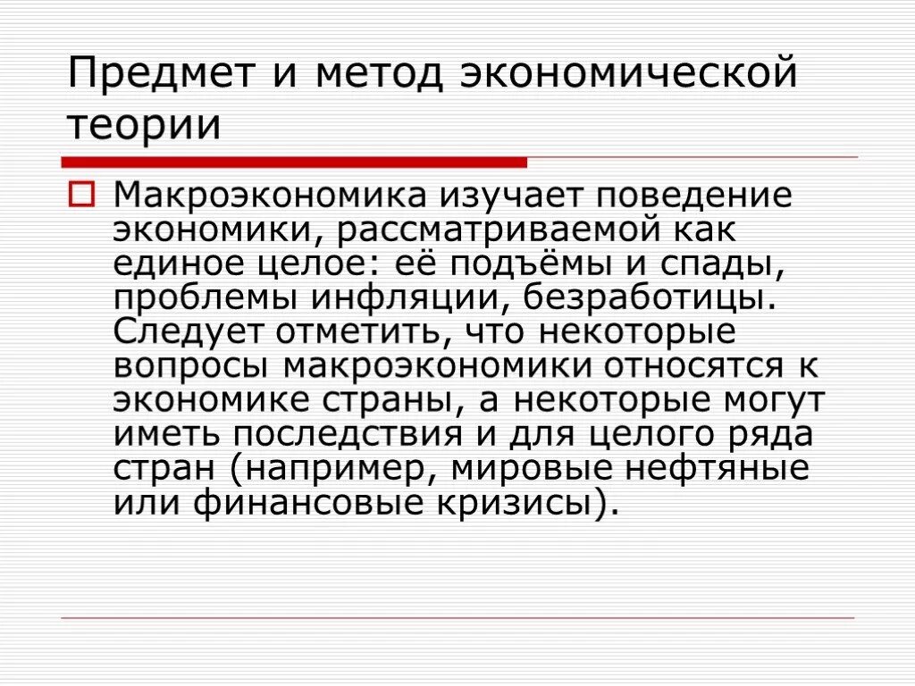 Что является предметом изучения макроэкономики. Предмет и метод макроэкономики. 1. предмет и методы макроэкономической теории. предмет и метод макроэкономики кратко. понятие метод макроэкономики.