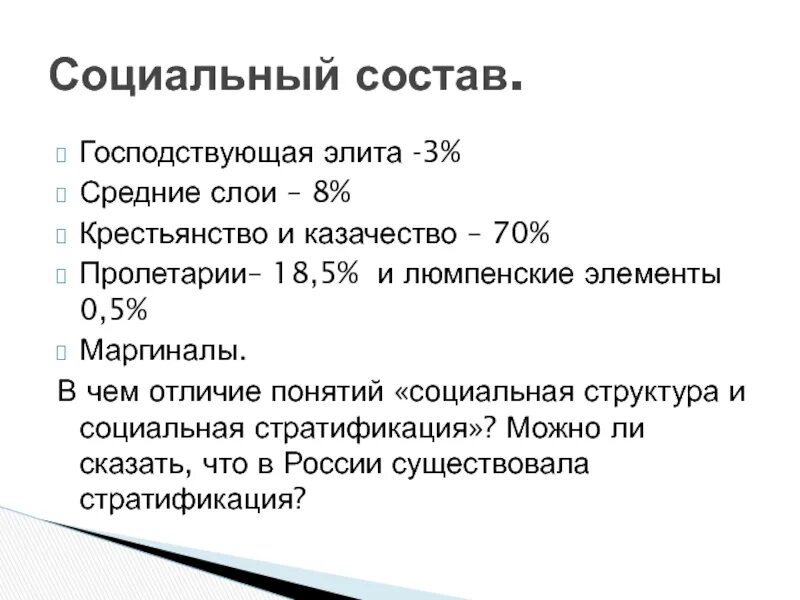 Стратификация в России в начале 20 века. 1982 1903 Социальная структура казачество. Господствующая элита. Проблемы россии в начале 20 века