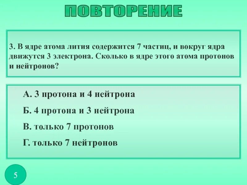 Сколько частиц содержится в ядре атома. Вокруг атомного ядра движутся. Сколько в ядре атома лития протонов и нейтронов. Сколько частиц атома в ядре атома.