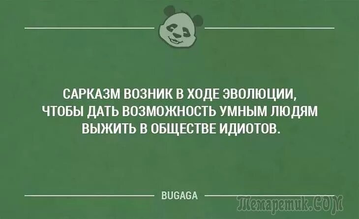 Русские сарказм. Сарказм высказывания. Сарказм цитаты. Сарказмы смешные. Сарказм цитаты смешные.