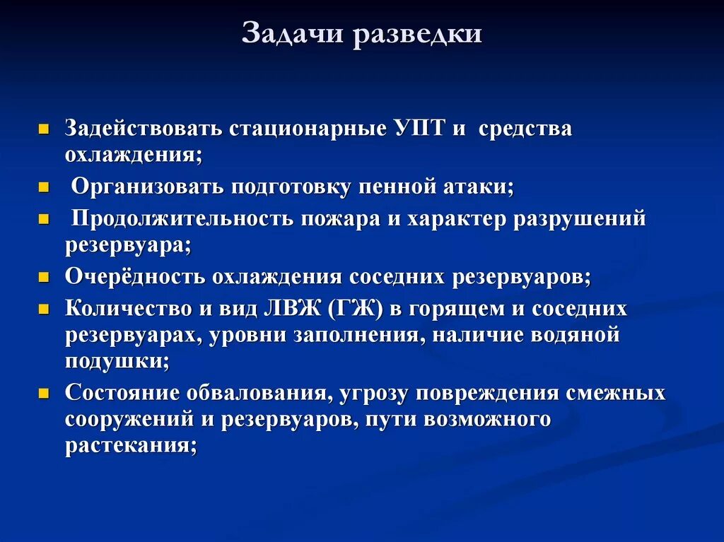 Цели и задачи пожарной разведки. Задачи разведки пожара. Цели и задачи разведки пожара. Способы проведения разведки пожара. Задачи разведки пожара.