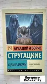 Гадкие лебеди книга отзывы