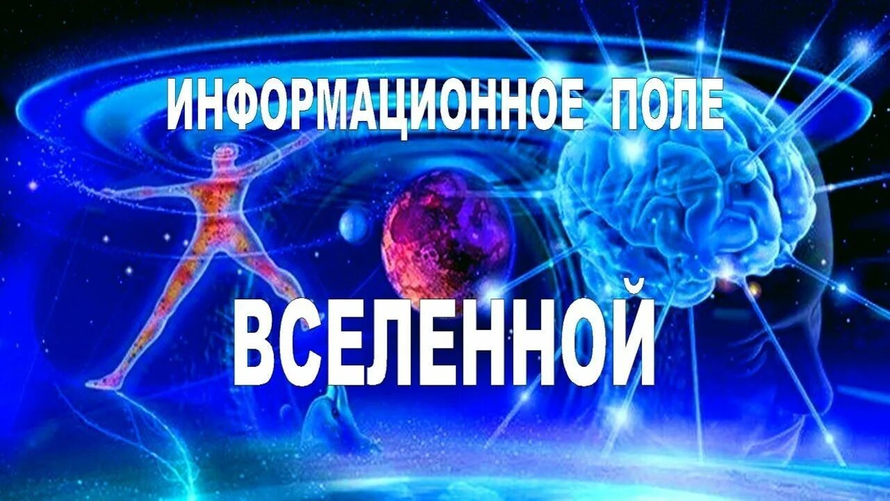 Что такое информационное поле. Информационное поле. информационное поле вселенной. информационное поле земли. единое информационное поле вселенной.